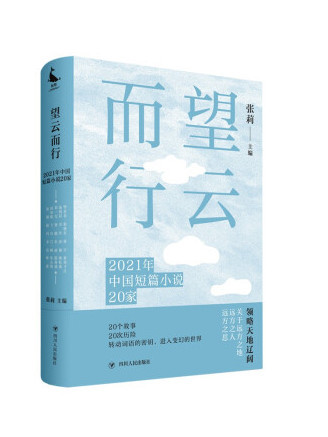 望雲而行：2021年中國短篇小說20家