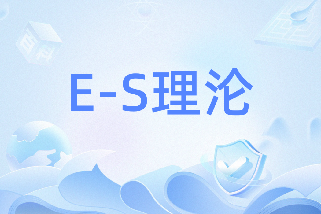 E-S理淪