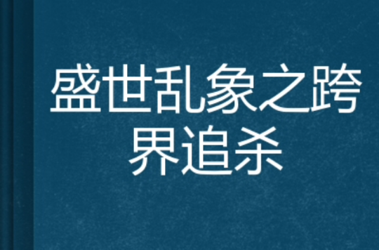 盛世亂象之跨界追殺