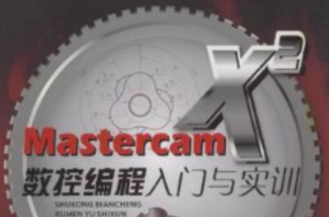 Mastercam X2數控編程入門與實訓