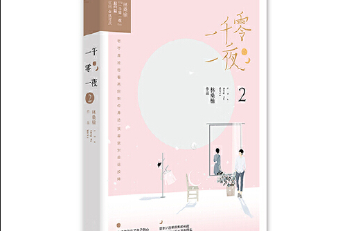 一千零一夜2(百花洲文藝出版社2019年1月出版的書籍)