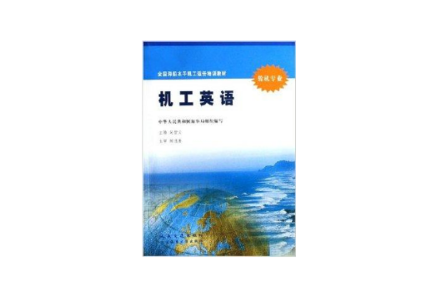 機工英語(2003年大連海事學院出版社出版的圖書)