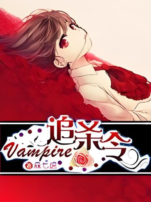 Vampires追殺令