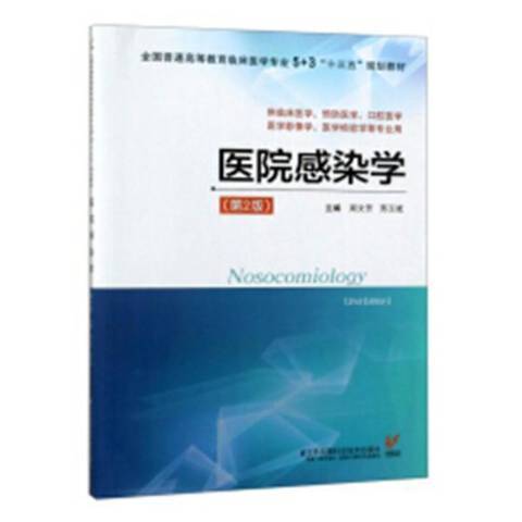 醫院感染學(2018年江蘇鳳凰科學技術出版社出版的圖書)