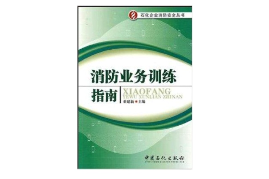 石化企業消防安全叢書·消防業務訓練指南