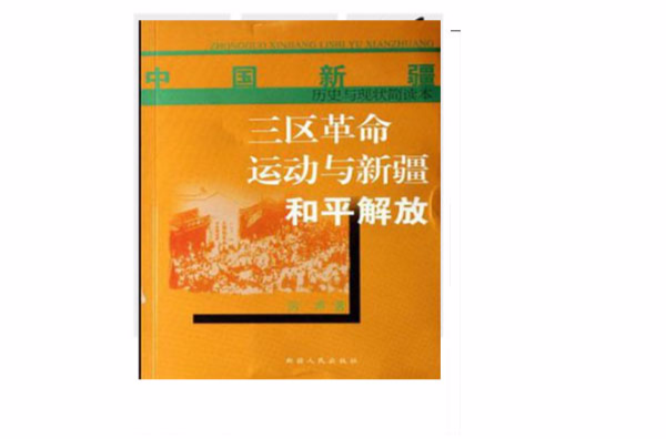 三區革命運動與新疆和平解放