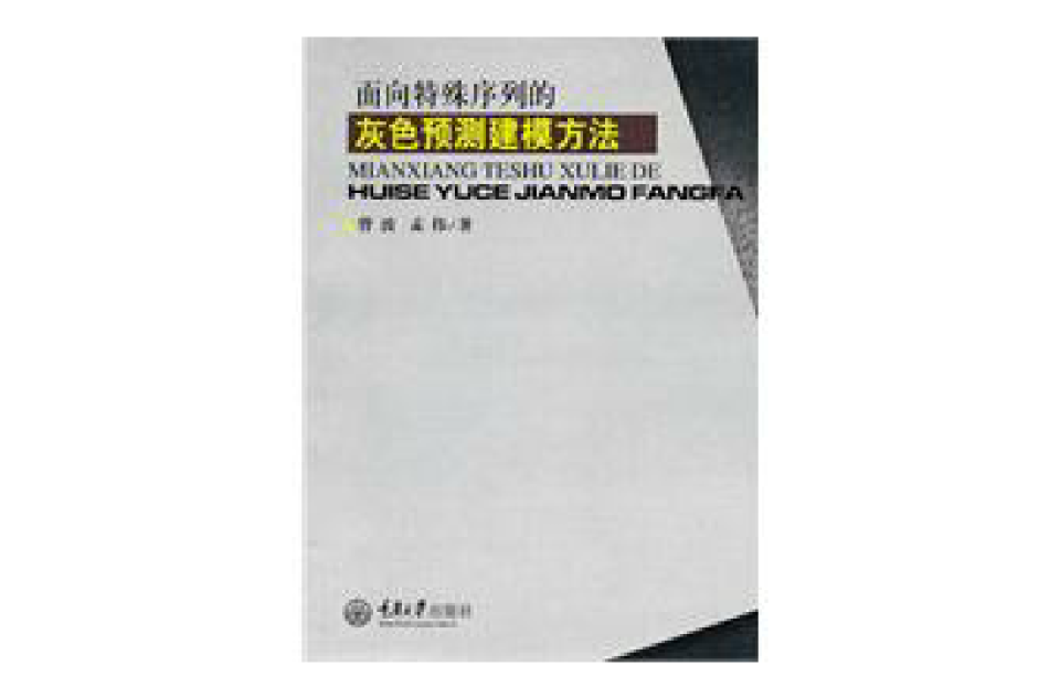 面向特殊序列的灰色預測建模方法