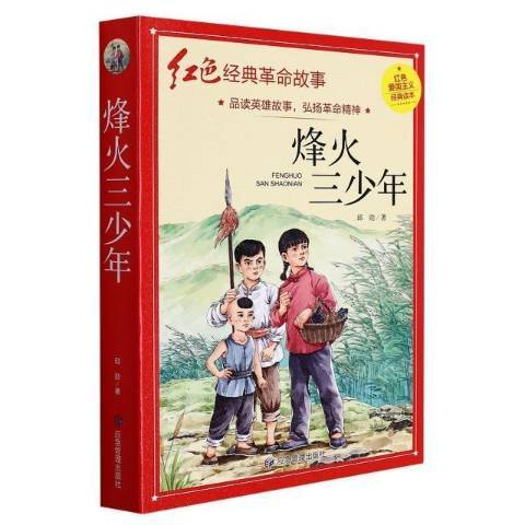 烽火三少年(2021年應急管理出版社出版的圖書)