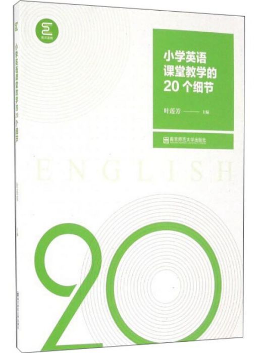 國小英語課堂教學的20個細節