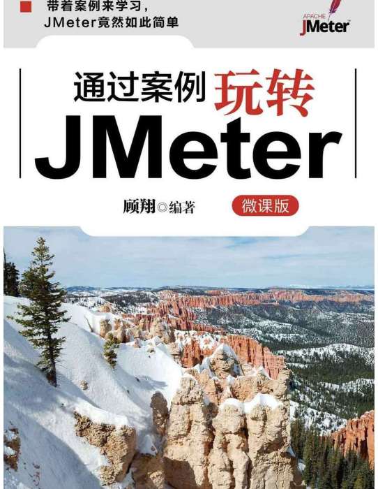 通過案例玩轉JMeter（微課版）