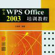 中文WPS Office 2003培訓教程