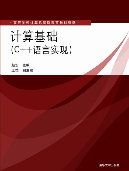 計算基礎（C++語言實現）(計算基礎)