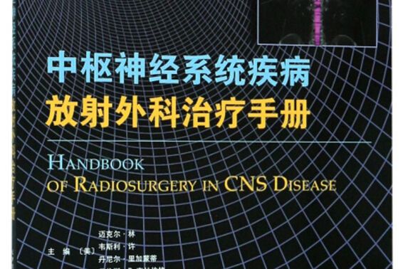 中樞神經系統疾病放射外科治療手冊