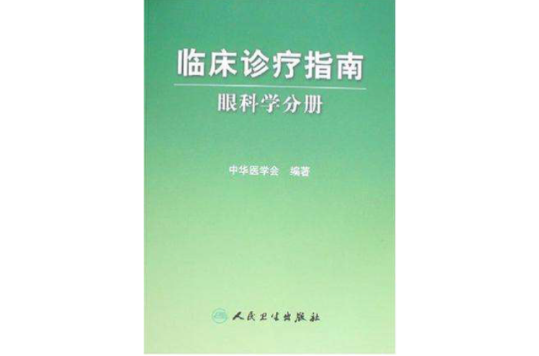 眼科學分冊-臨床診療指南