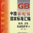 中國強制性國家標準彙編。醫藥、衛生、勞動保護卷