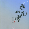 梨花似雪（全二冊）