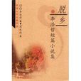 韓國文學名著譯叢·脫鄉：李浩哲短篇小說集