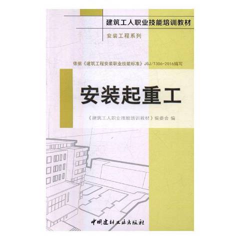 安裝起重工(2016年中國建材工業出版社出版的圖書)