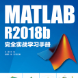 MATLAB R2018b完全實戰學習手冊