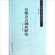 陝西方言重點調查研究：吳堡方言調查研究