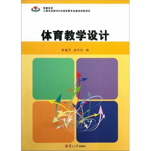 體育教學設計(舒盛芳、高學民主編書籍)