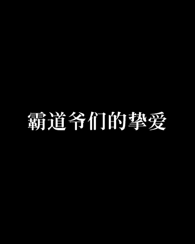 霸道爺們的摯愛