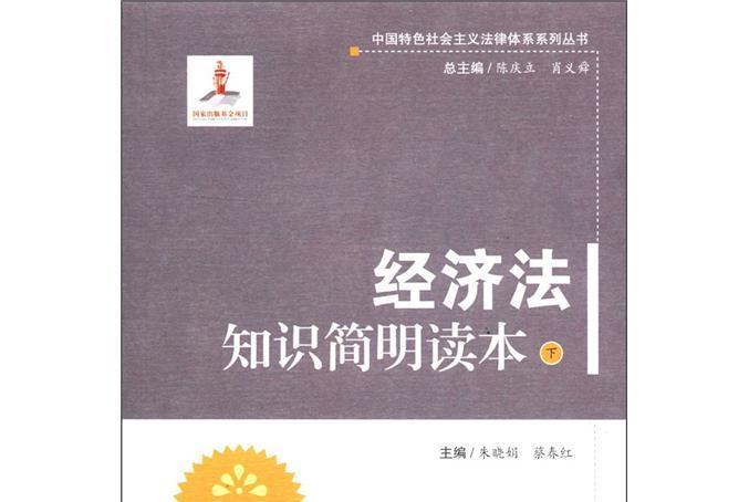 經濟法知識簡明讀本（下冊）