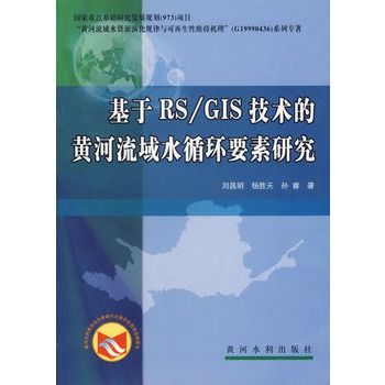 基於RS/GIS技術的黃河流域水循環要素研究