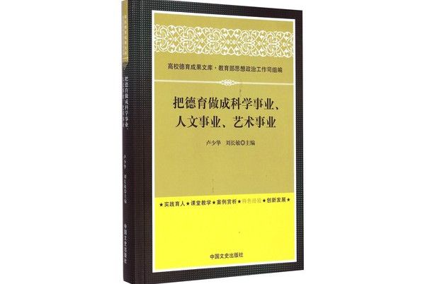 把德育做成科學事業、人文事業、藝術事業