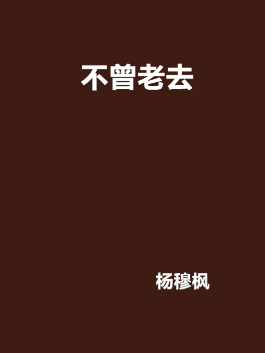 不曾老去(楊穆楓創作的小說)