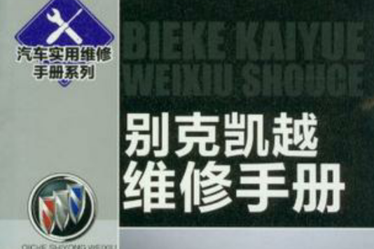 別克凱越維修手冊(汽車實用維修手冊系列：別克凱越維修手冊)