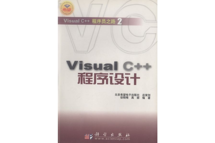 Visual C++程式設計(2003年科學出版社出版的圖書)