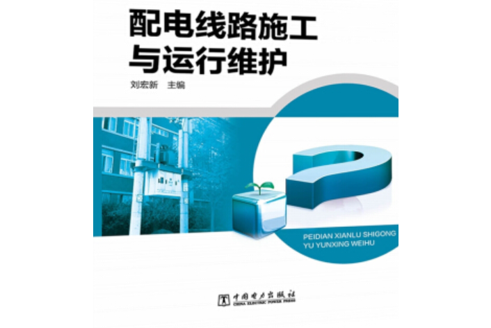 鄉鎮供電所實用技術問答叢書配電線路施工與運行維護