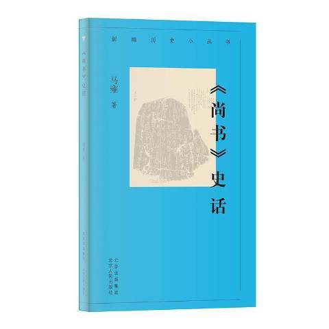 新編歷史小叢書：尚書史話