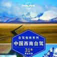 Lonely Planet：中國西南自駕（2014全新版）