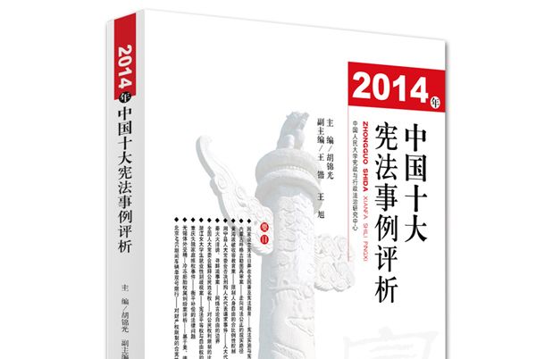 2014年中國十大憲法事例評析