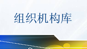 組織機構庫