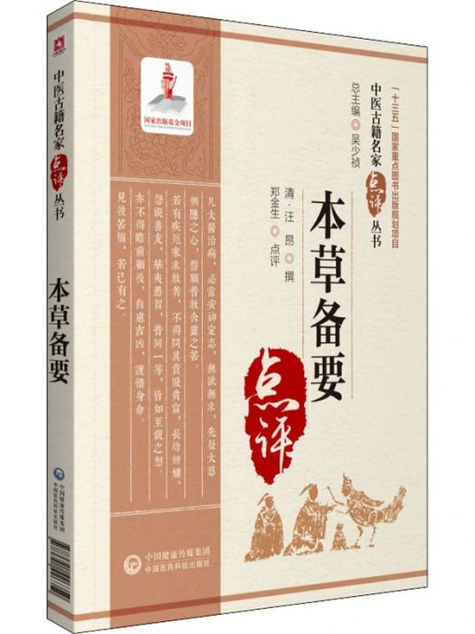本草備要(2021年中國醫藥科技出版社出版的圖書)