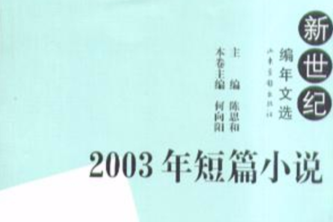 2003年短篇小說