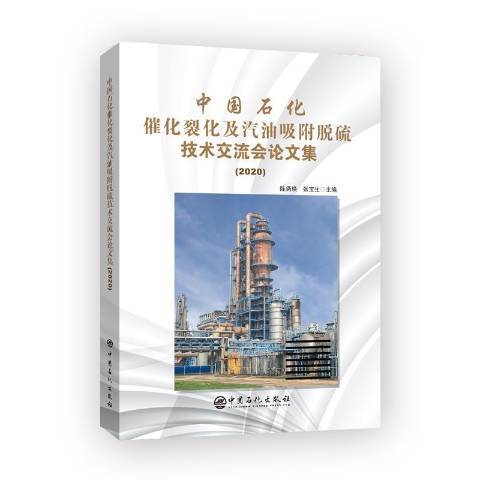 中國石化催化裂化及汽油吸附脫硫技術交流會論文集2020