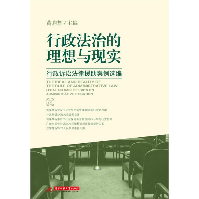 行政法治的理想與現實(華中科技大學出版社2014年版圖書)