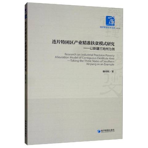 連片特困區產業精準扶貧模式研究：以新疆三地州為例