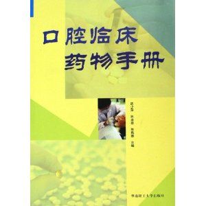 口腔臨床藥物手冊