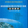 新電信網路技術需求與方案設計指南案例解析