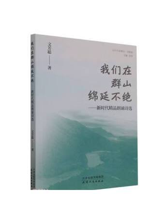 我們在群山綿延不絕：新時代精品朗誦詩選