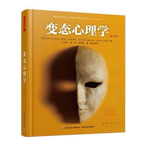 變態心理學(2016年中國輕工業出版社出版的圖書)