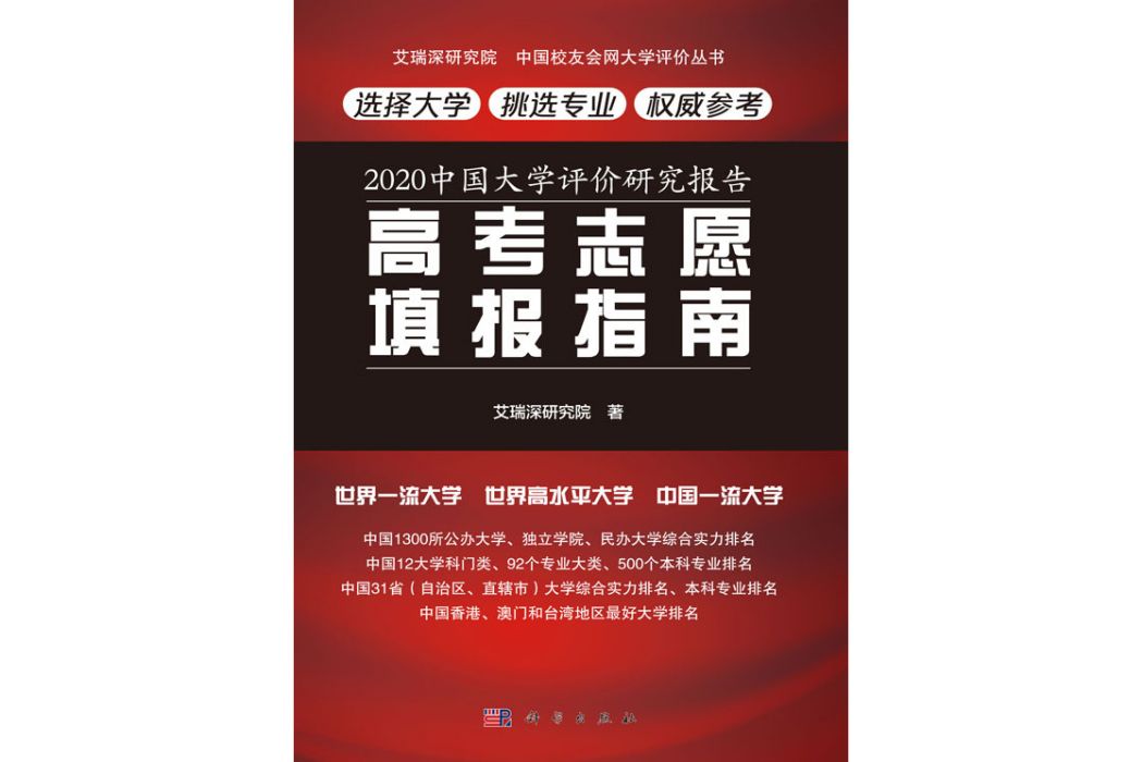 2020中國大學評價研究報告：高考志願填報指南