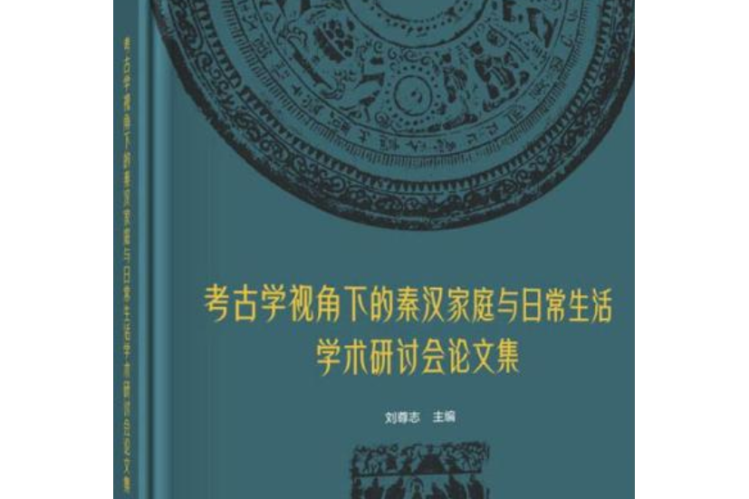 考古學視角下的秦漢家庭與日常生活學術研討會論文集