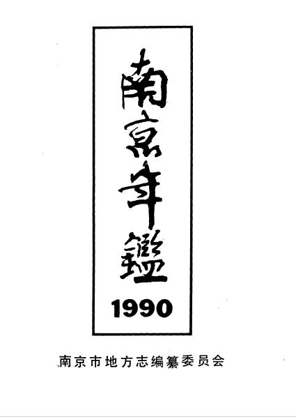 南京年鑑1990