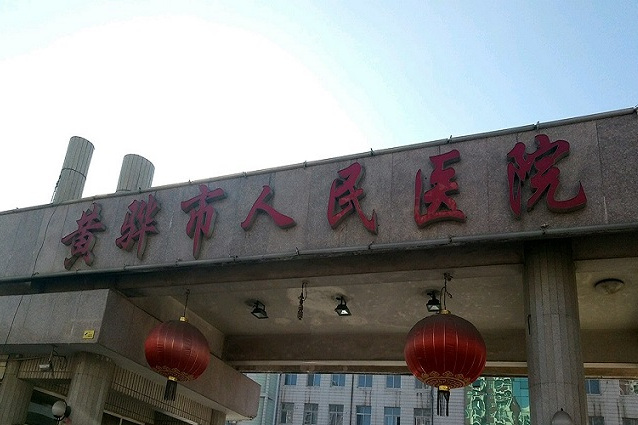 黃驊市人民醫院